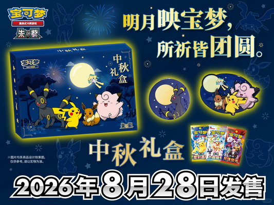 Pokémon Mid-Autumn Festival Gift Box 2026 chinesisch mit drei Boostern Spiegel und Magnet